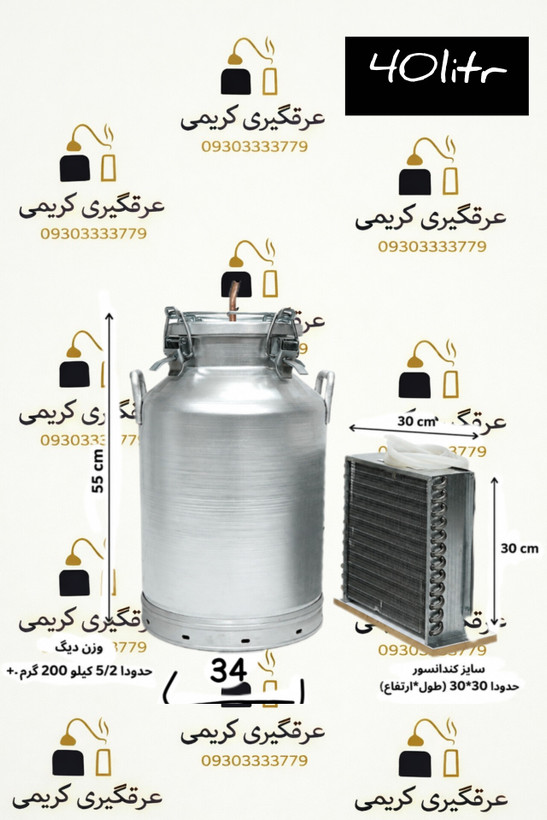 دستگاه عرقگیری 40لیتری5/2kg با کندانسور برقی 12 ردیف لوله استیل