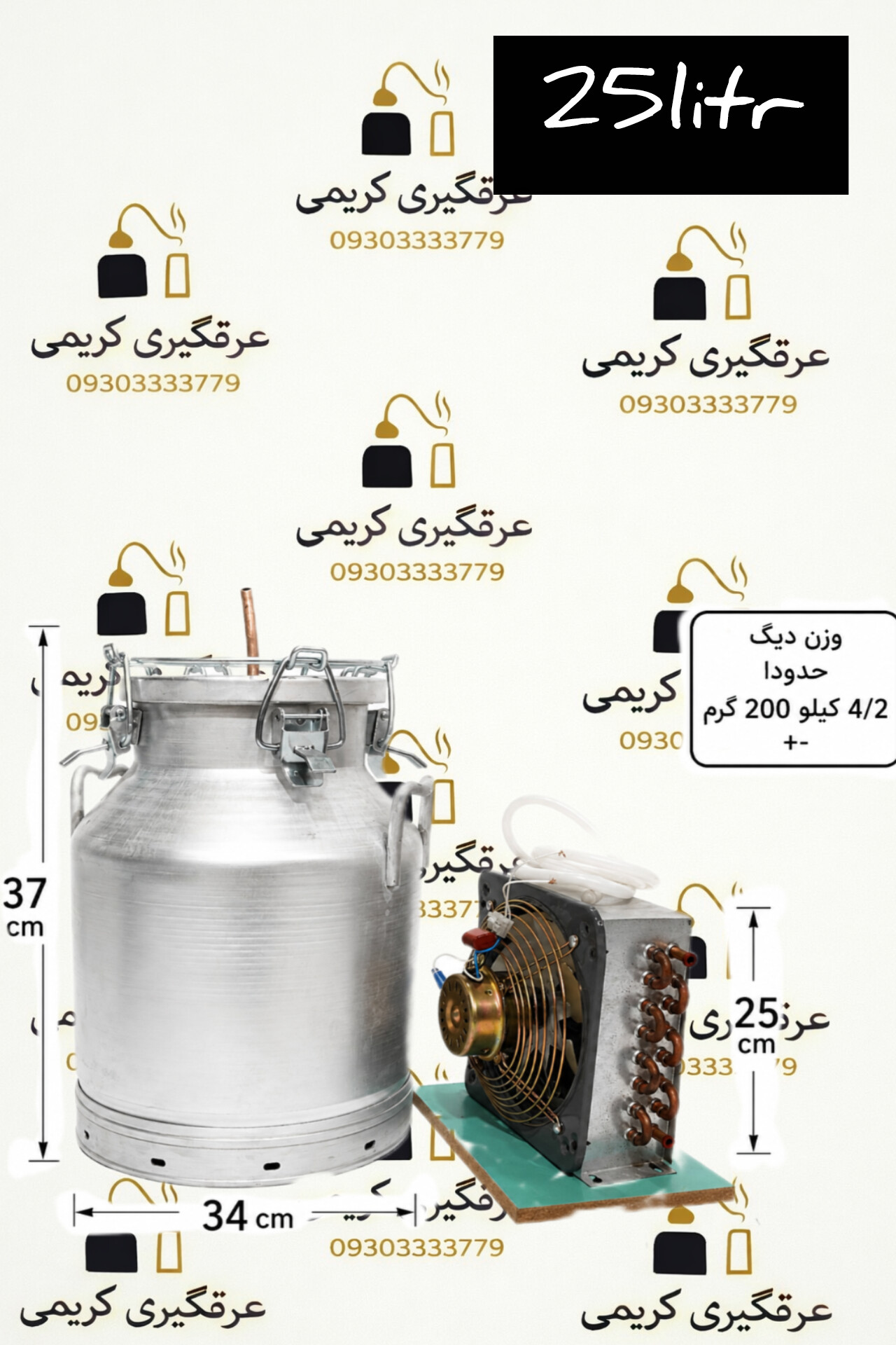 دستگاه عرقگیری 25لیتری 4/2kg با کندانسور مسی