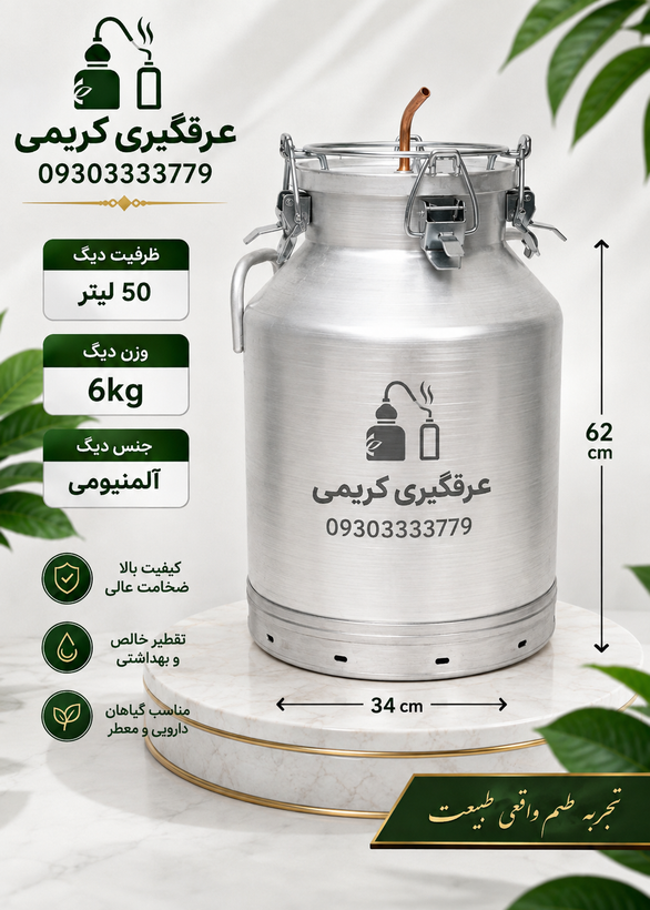 دیگ عرقگیری وگلابگیری 50لیتری 6کیلویی